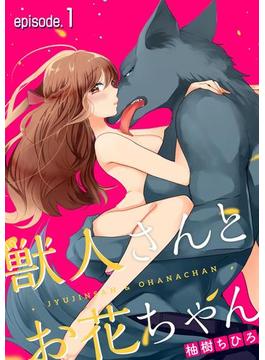 獣人さんとお花ちゃん【分冊版】(ラブチュコラ)