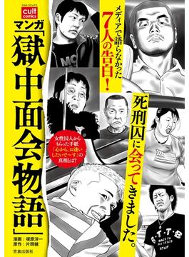 マンガ 「獄中面会物語」