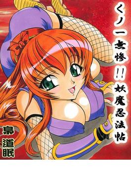 くノ一無惨！！妖魔忍法帖