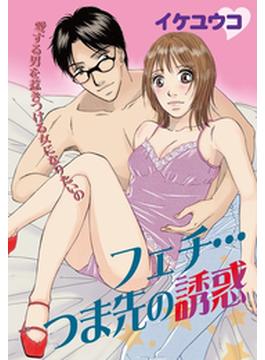 フェチ…つま先の誘惑(恋愛Kiss(ラブキス))