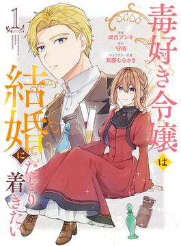 毒好き令嬢は結婚にたどり着きたい【電子限定特典付き】【コミックス版】(Niμ)