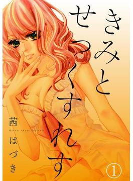 きみとせっくすれす(絶対恋愛Sweet)