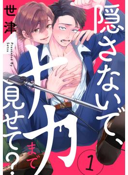 隠さないで、ナカまで見せて？【分冊版】(プラセボ)