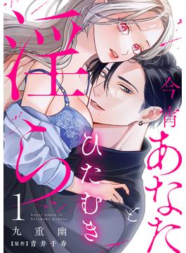 今宵あなたとひたむき淫ら【分冊版】(ラブチュコラ)