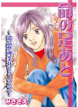 命の足あと～遺品整理業社ヒューマンズ～(嫁と姑デラックス)