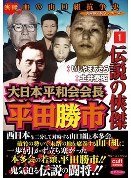 伝説の侠傑 大日本平和会会長平田勝市(実録極道抗争シリーズ)