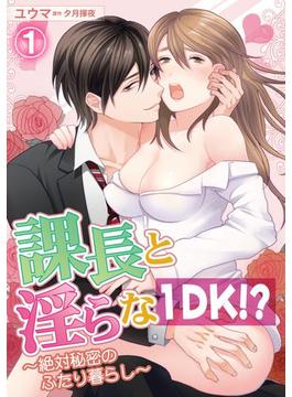 課長と淫らな１DK！？～絶対秘密のふたり暮らし～(蜜愛エスカレーション)