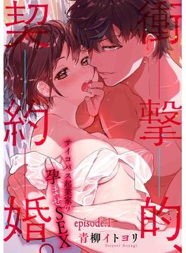 衝撃的、契約婚。―サイコパス起業家の孕ませSEX―【分冊版】(ラブチュコラ)