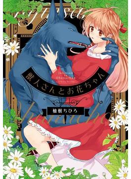 獣人さんとお花ちゃん【コミックス版】(ラブチュコラ)