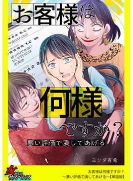 お客様は何様ですか？～悪い評価で潰してあげる～【単話版】(家庭サスペンス)