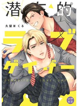 潜在的ラブゲイザー(プラセボ)