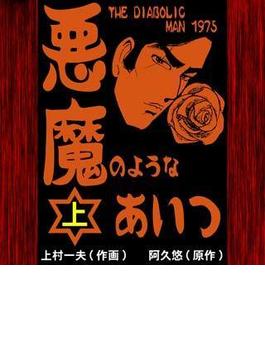 悪魔のようなあいつ