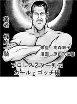 プロレススーパースター列伝 カール・ゴッチ編