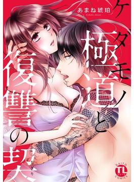 ケダモノ極道と復讐の契【単行本版】(恋愛宣言 )