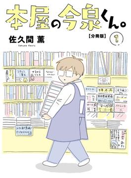 本屋の今泉くん。【分冊版】(少女宣言)