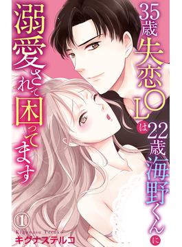 35歳失恋OLは22歳海野くんに溺愛されて困ってます(素敵なロマンス)