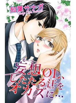 妄想OL、したたる汗をオカズに…(恋愛宣言 )