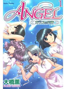 ANGEL ガラスの天使【分冊版】(少女宣言)