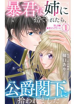 暴君な姉に捨てられたら、公爵閣下に拾われました(素敵なロマンス)