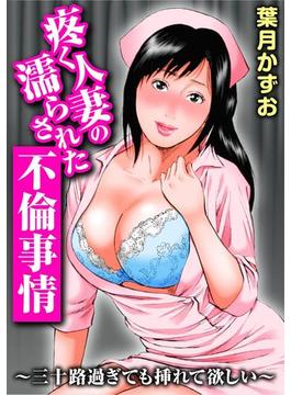疼く人妻の濡らされた不倫事情～三十路過ぎても挿れて欲しい～(メンズ宣言)