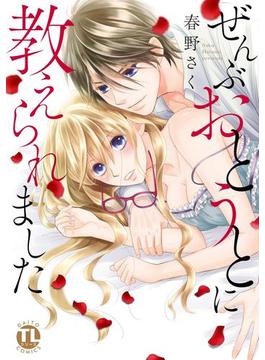 ぜんぶおとうとに教えられました【単行本版】(恋愛宣言 )