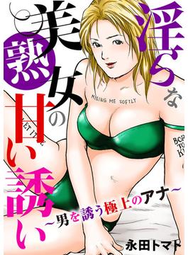 淫らな美熟女の甘い誘い～男を誘う極上のアナ～(メンズ宣言)