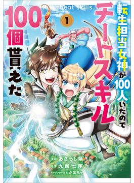 「転生担当女神が１００人いたのでチートスキル１００個貰えた（コミック）」シリーズ(GAコミック)