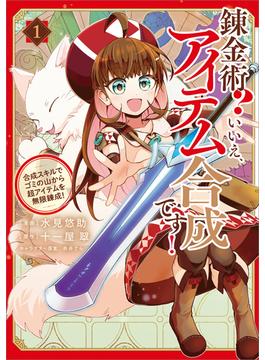 「錬金術？　いいえ、アイテム合成です！～合成スキルでゴミの山から超アイテムを無限錬成！～（コミック）」シリーズ(GAコミック)