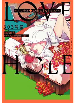 LOVE HOLE 303号室 ～ミッナイ◆お前にINしたい～(HertZ&CRAFT)
