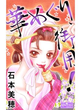 華めぐり御用！(クイーンズセレクション)