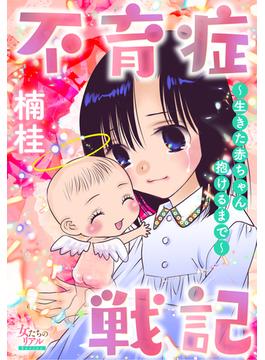 不育症戦記～生きた赤ちゃん抱けるまで～(女たちのリアル)