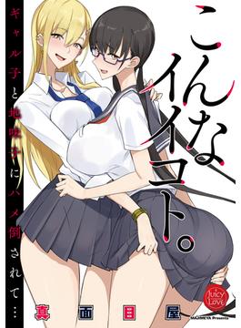 こんなイイコト。(ジューシーラブ)