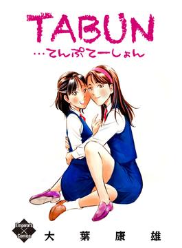 TABUN…てんぷてーしょん(エンペラーズコミックス)