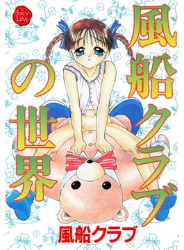 風船クラブの世界(ジューシーラブ)