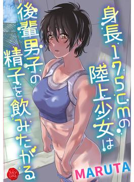 身長175cmの陸上少女は後輩男子の精子を飲みたがる(ジューシーラブ)