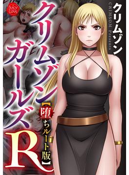 クリムゾンガールズR【堕ちルート版】(ジューシーラブ)