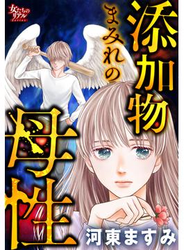 添加物まみれの母性(女たちのリアル)