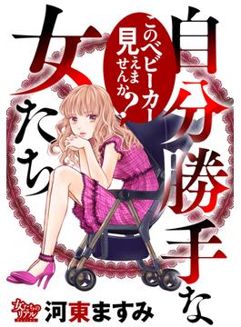 自分勝手な女たち このベビーカー見えませんか？(女たちのリアル)