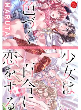 少女は色づく百合に恋をする(ジューシーラブ)