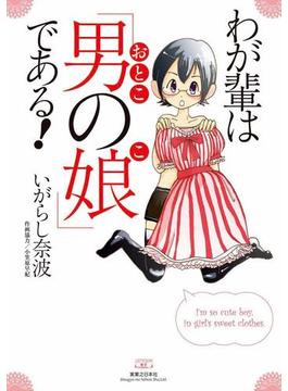 わが輩は「男の娘」である！(コンペイトウ書房)