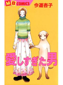 愛しすぎた男(MBコミックス)
