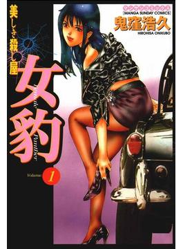 女豹(マンサンコミックス)