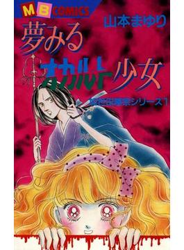 霊能者加世田隆宗シリーズ(MBコミックス)