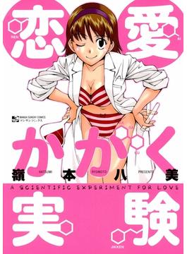 恋愛かがく実験(マンサンコミックス)