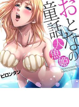 おとなの童話(ガチコミ)