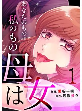 母は女～あなたのものは私のもの(ブラックショコラ)