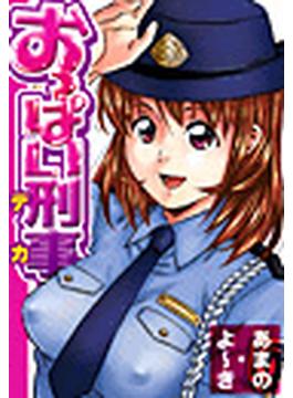 おっぱい刑事(ガチコミ)