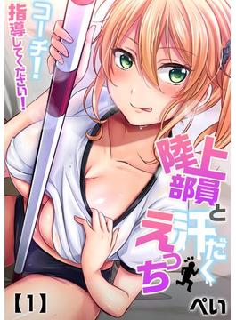 陸上部員と汗だくえっち～コーチ！指導してください！(ガチコミ)
