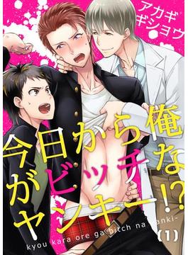 今日から俺がビッチなヤンキー！？(すとろべりぃ)