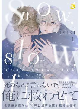 snow,slow,flow【電子特装版】(レモロン)